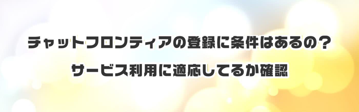 �`���b�g�t�����e�B�A�̓o�^�ɏ����͂���́H�T�[�r�X���p�ɓK�����Ă邩�m�F